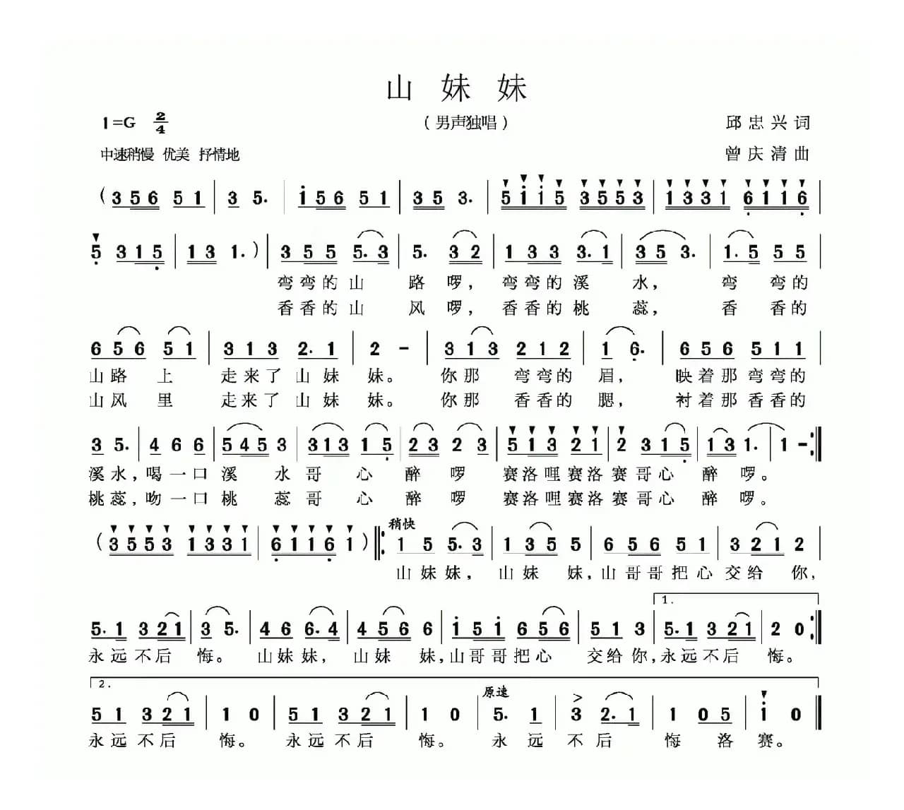 山妹妹（邱忠心词 曾庆清曲）