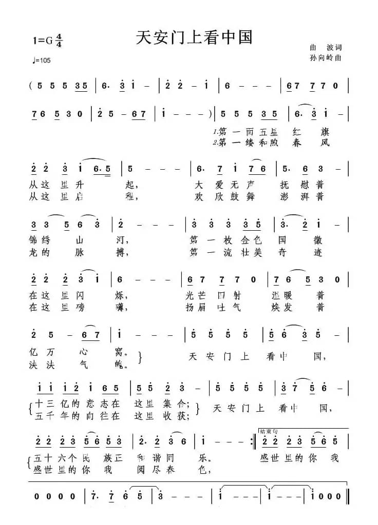 天安门上看中国（曲波词 孙向岭曲）