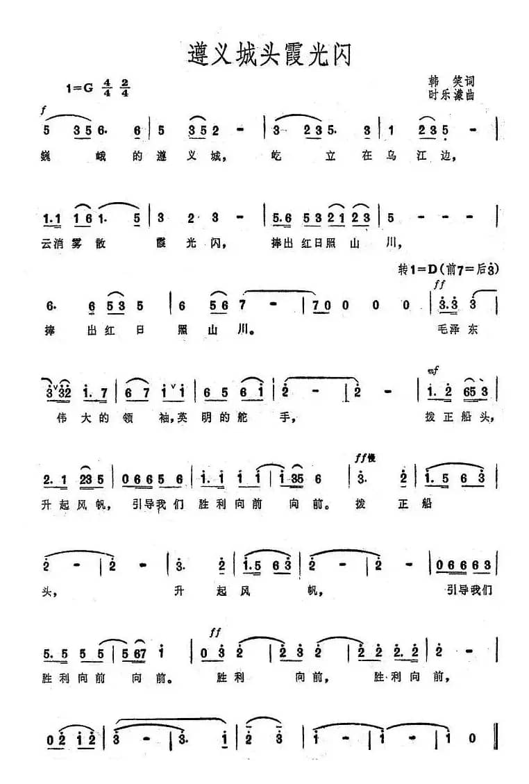 遵义城头霞光闪（大型音乐舞蹈史诗《东方红》歌曲集）