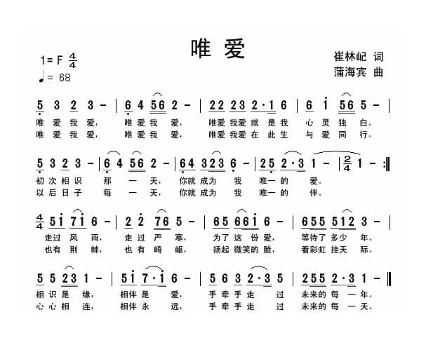 唯爱（崔林屺词 蒲海宾曲）