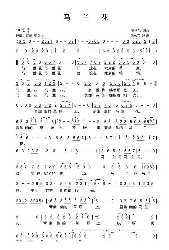 马兰花（腾格尔 词曲唱）