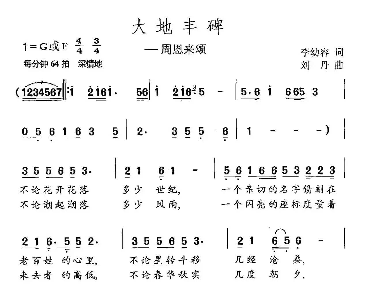 大地丰碑（李幼容词 刘丹曲）