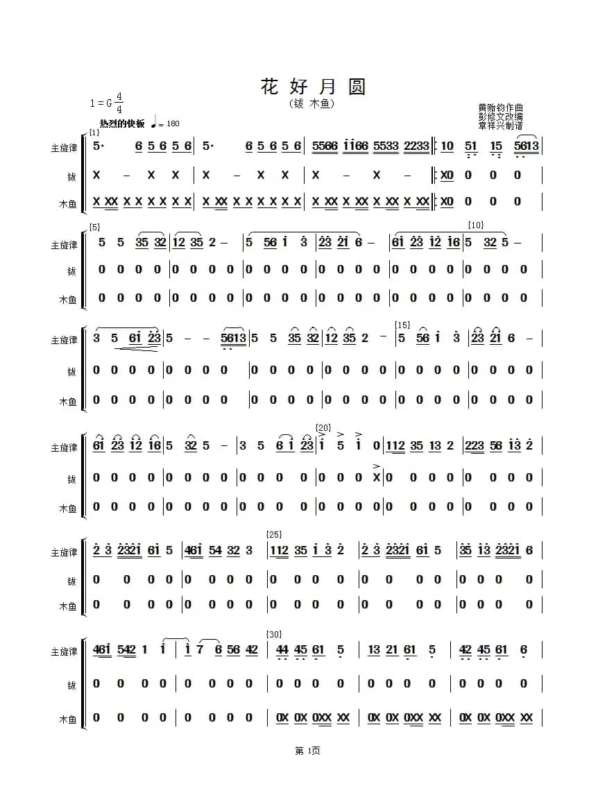 花好月圆(主旋律与钹、木鱼分谱）（简谱）
