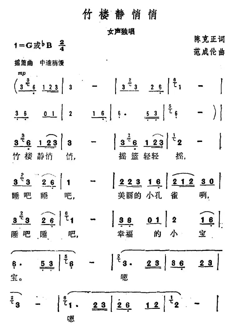竹楼静悄悄 （陈克正词 范成伦曲）