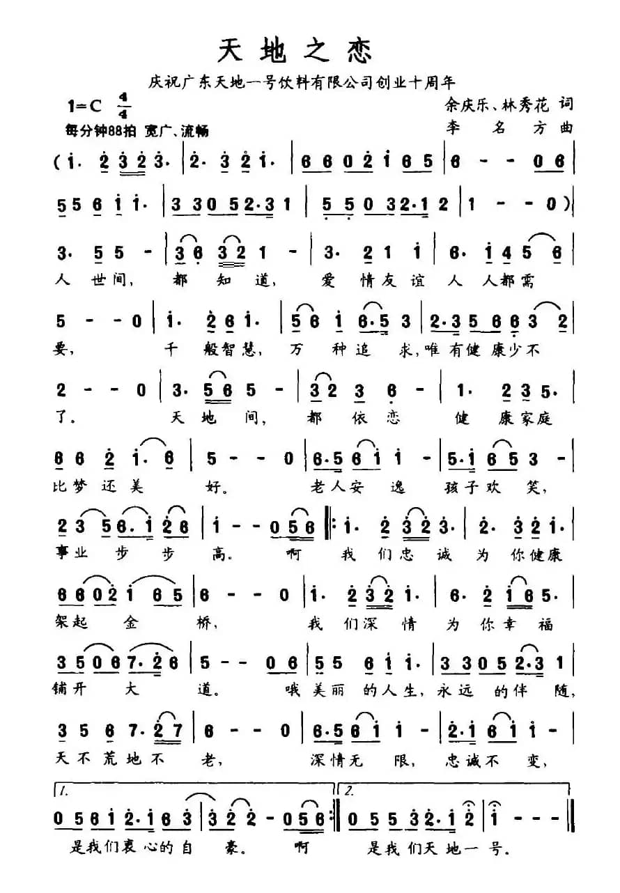 天地之恋（余庆乐、林秀花词 李名方曲）