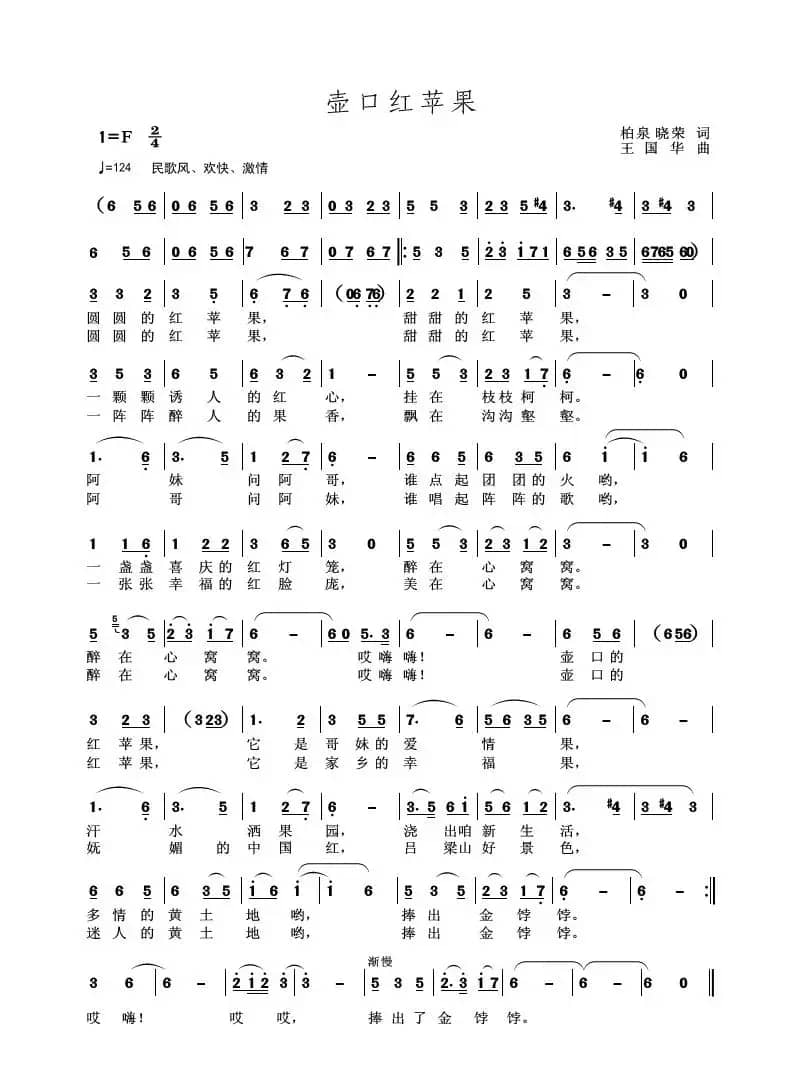 壶口红苹果（柏泉、晓荣词 王国华曲）