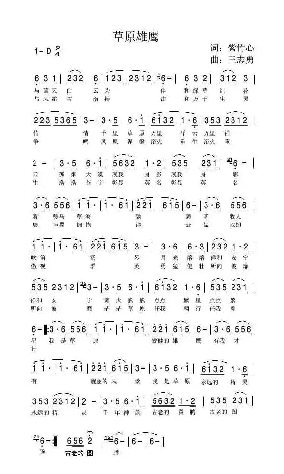 草原雄鹰（紫竹心词 王志勇曲）