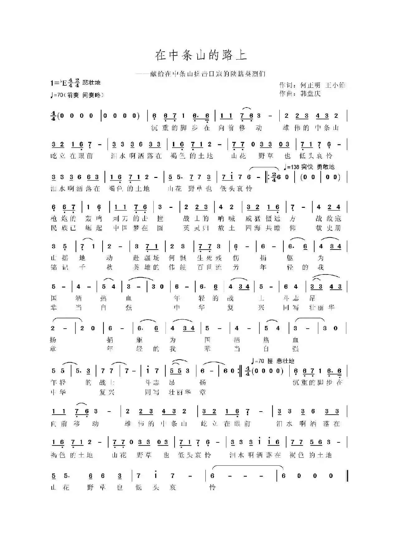 在中条山的路上（献给在中条山抗击日寇的陕籍英烈们）