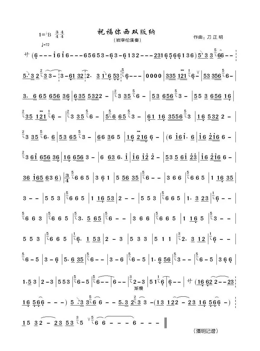 祝福你西双版纳（葫芦丝曲谱）