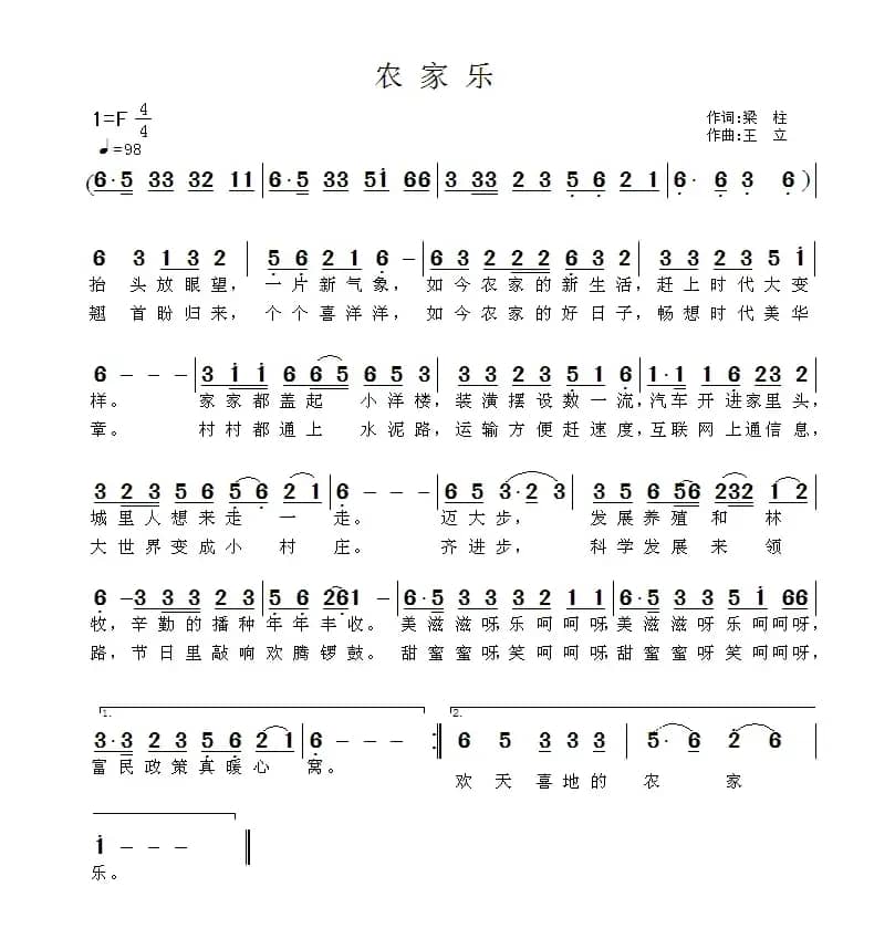 农家乐（梁柱词 王立曲）