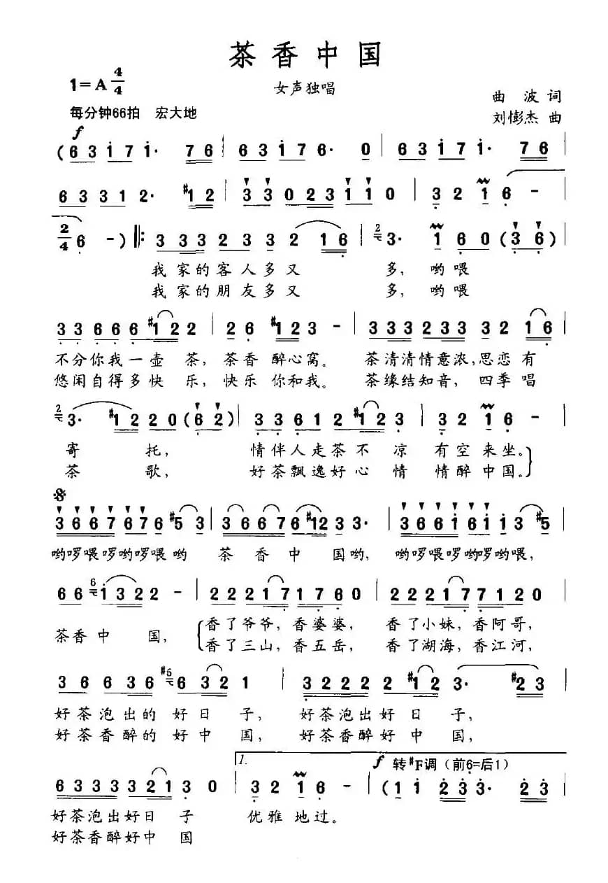 茶香中国（曲波词 刘憉杰曲）