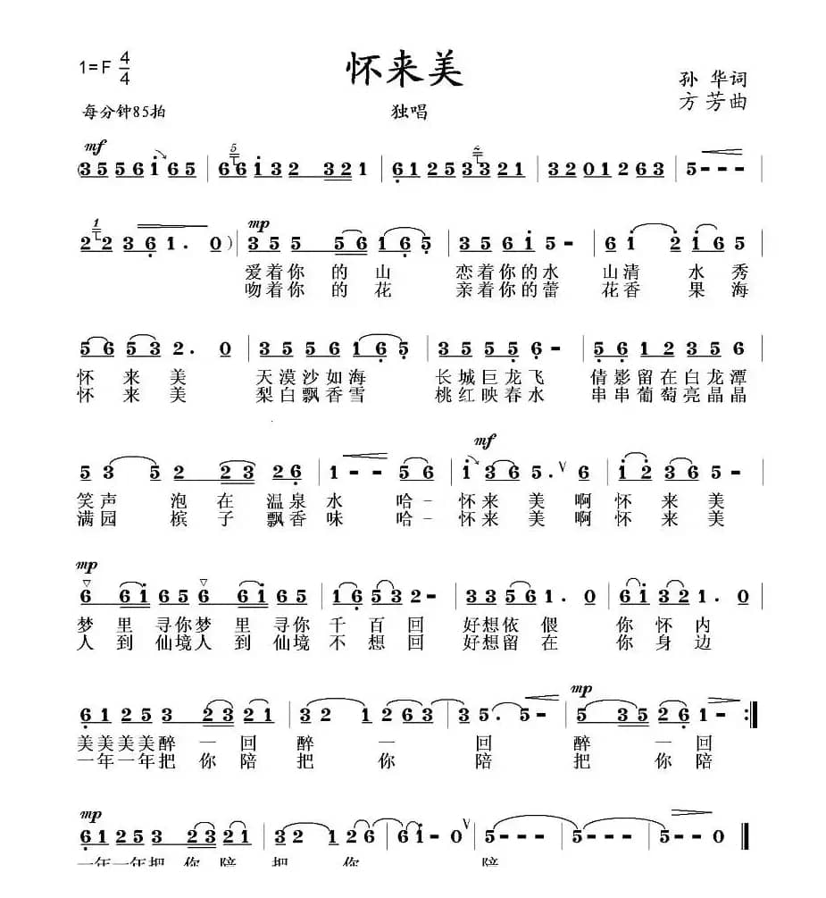 怀来美(孙华词 方芳曲)