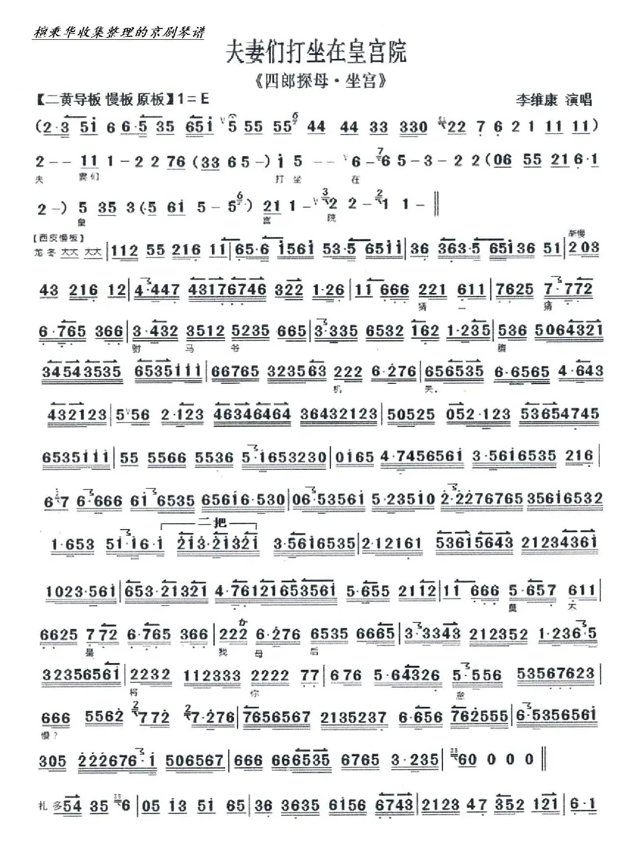 京剧《坐宫》夫妻们打坐在皇宫院（京胡伴奏谱）