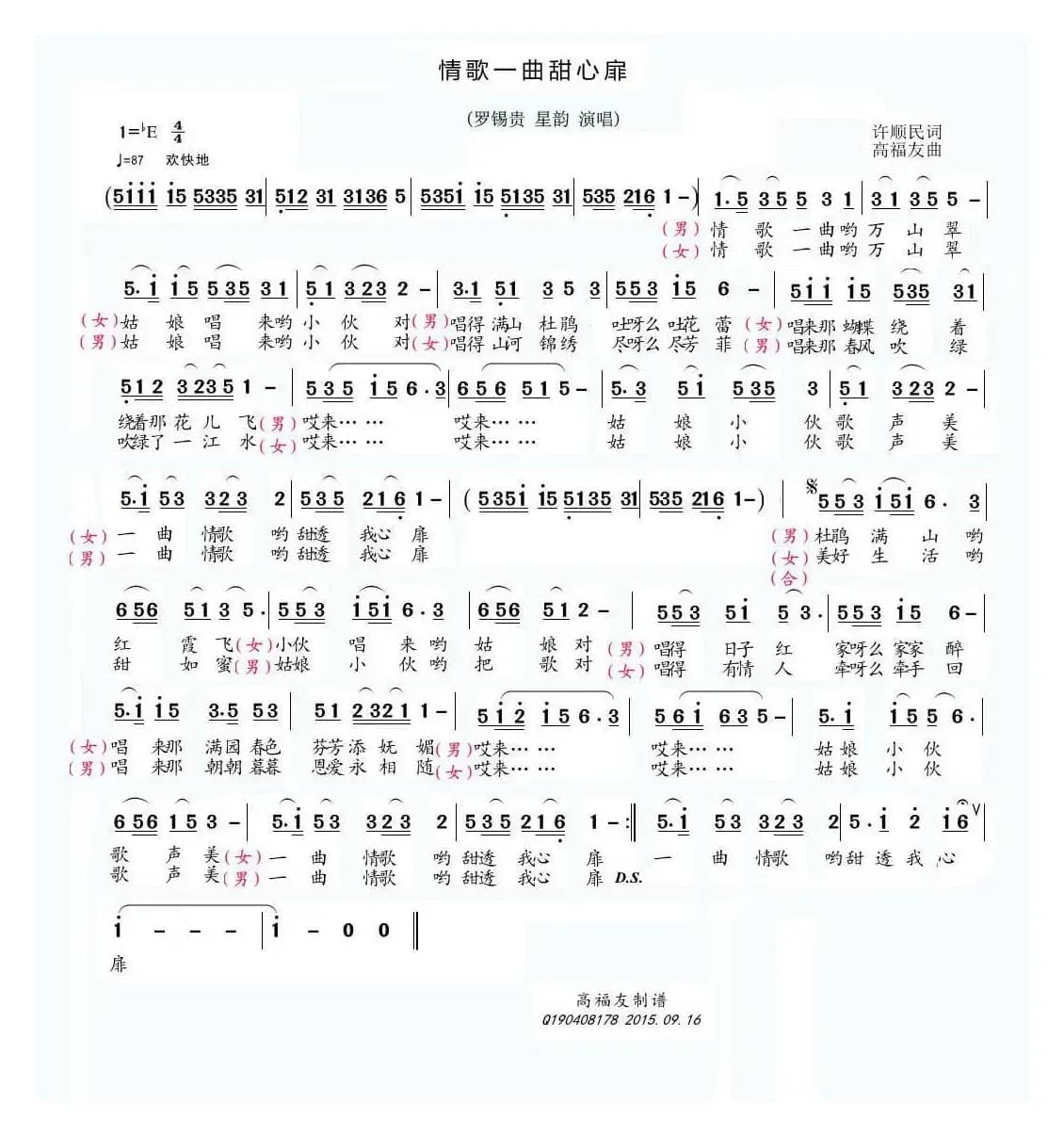 情歌一曲甜心扉（许顺民词 高福友曲）