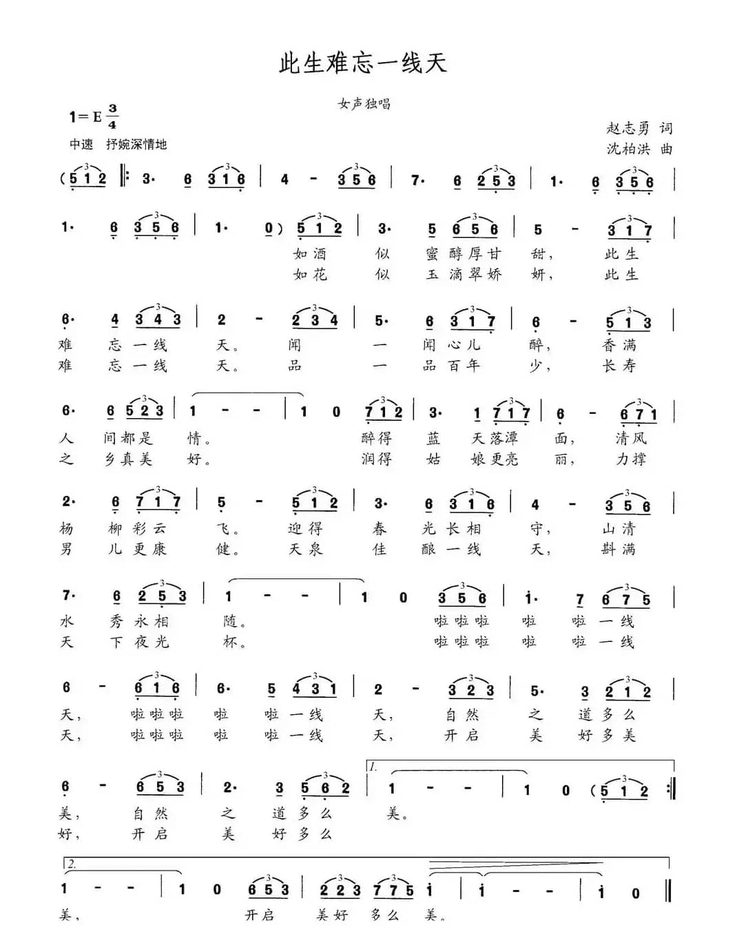 此生难忘一线天（赵志勇词 沈柏洪曲）