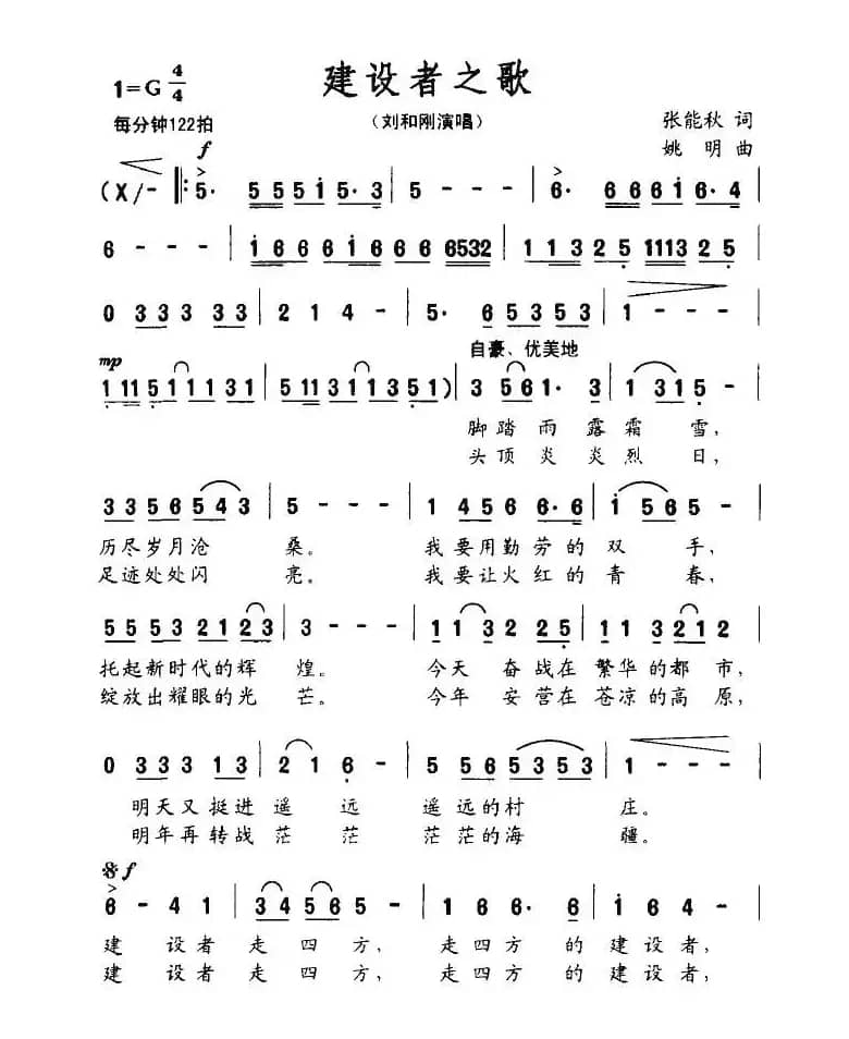 建设者之歌(张能秋词 姚明曲)