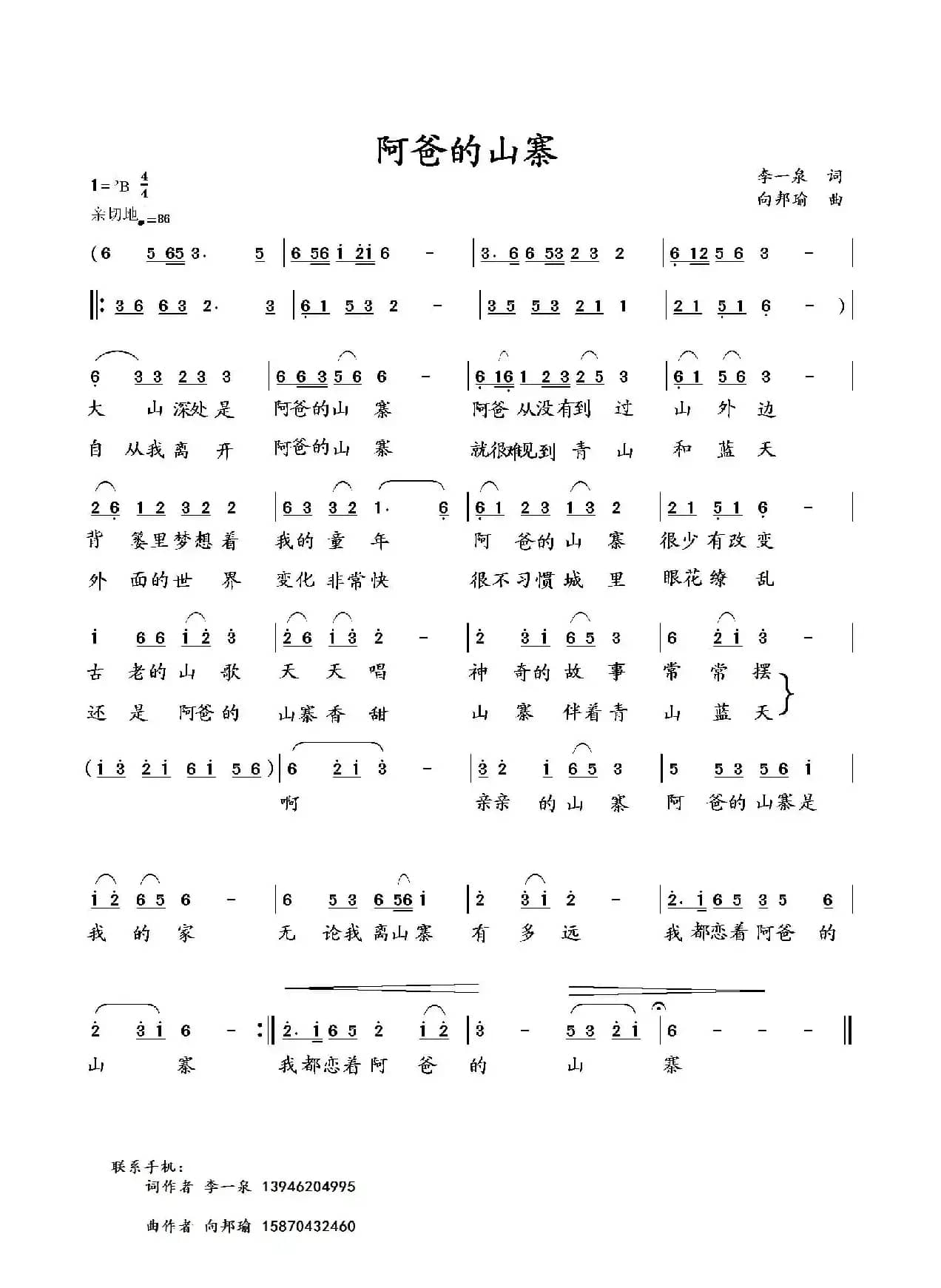 阿爸的山寨（李一泉词 向邦瑜曲）