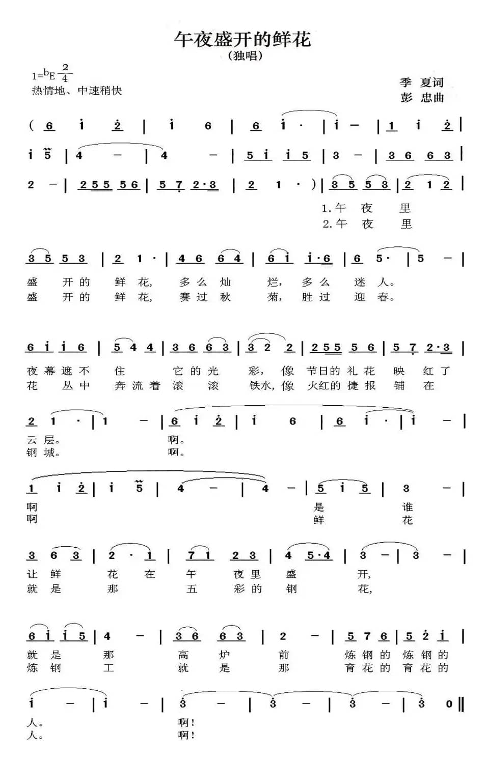 午夜盛开的鲜花（季夏词 彭忠曲）