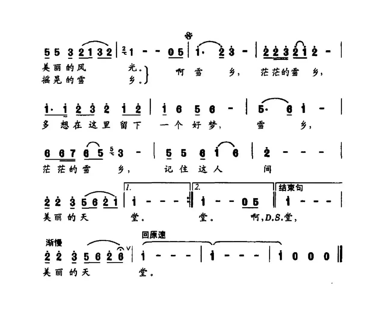 雪乡（马强词 刘丹曲）