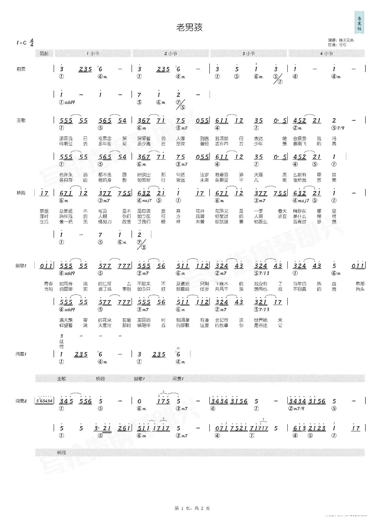 老男孩（简和谱）