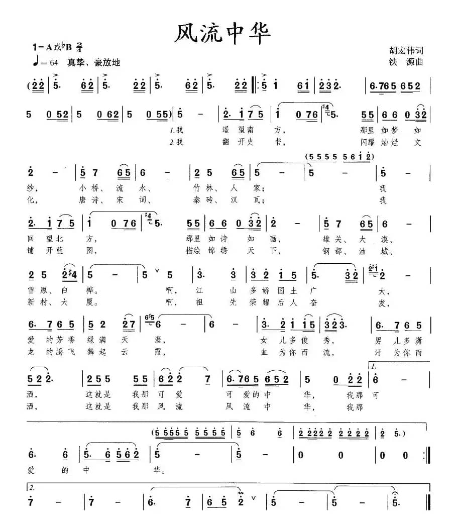 风流中华（胡宏伟词 铁源曲）