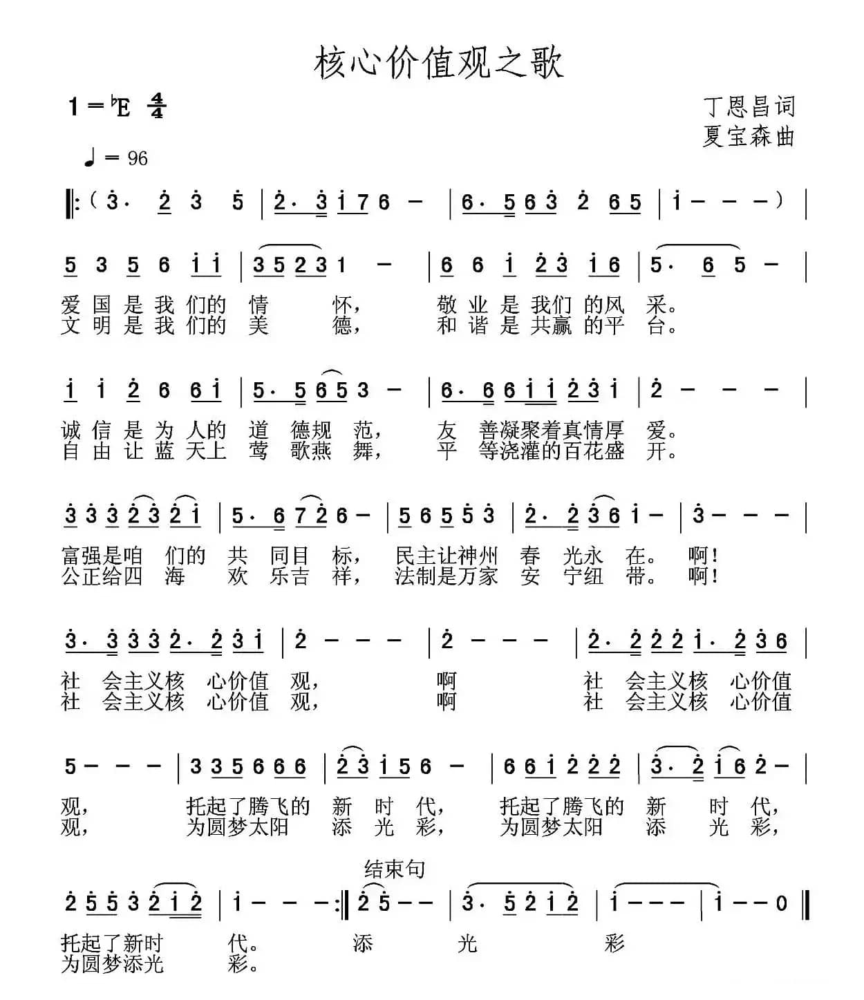 核心价值观之歌（丁恩昌词 夏宝森曲）