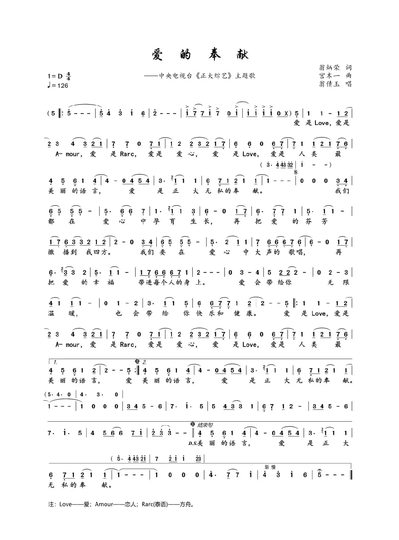 爱的奉献（《正大综艺》主题曲）