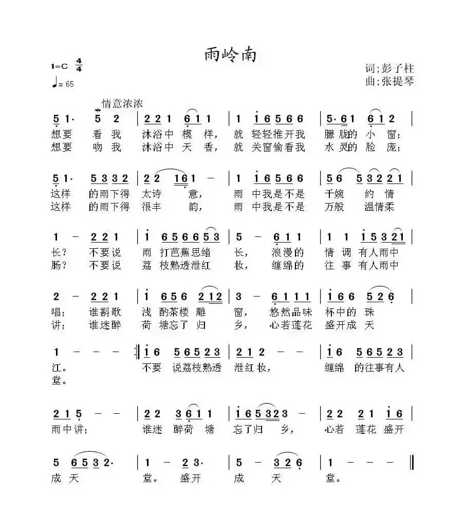 雨岭南(彭子柱词 张提琴曲)