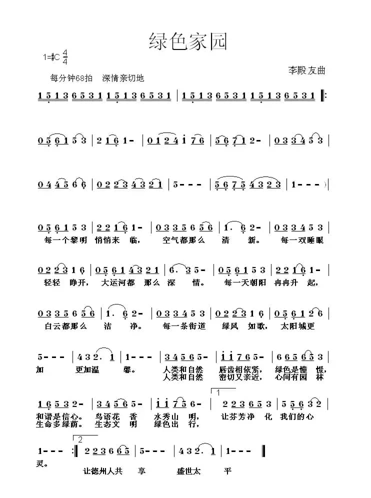 绿色家园（李殿友曲）