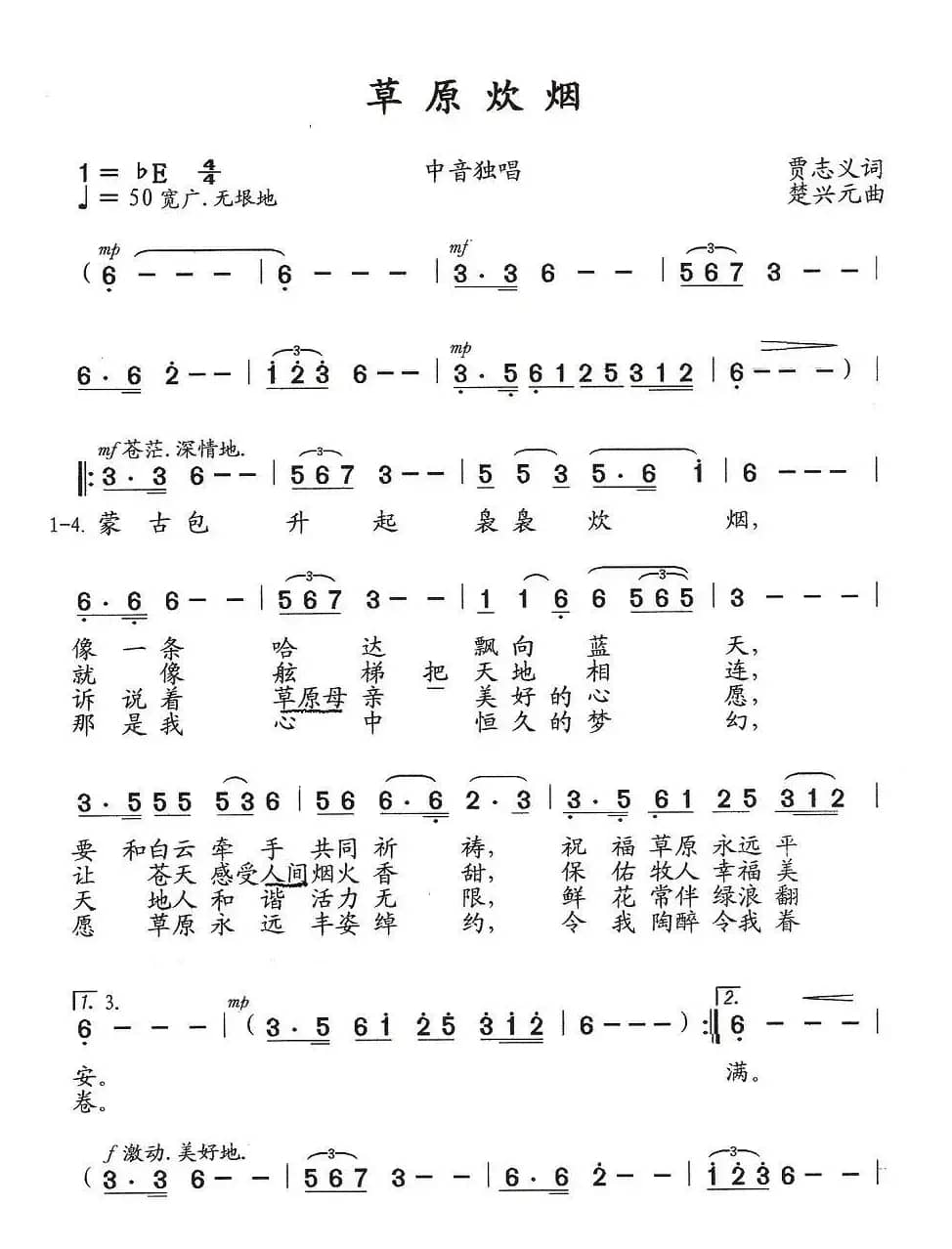 草原炊烟（贾志义词 楚兴元曲）