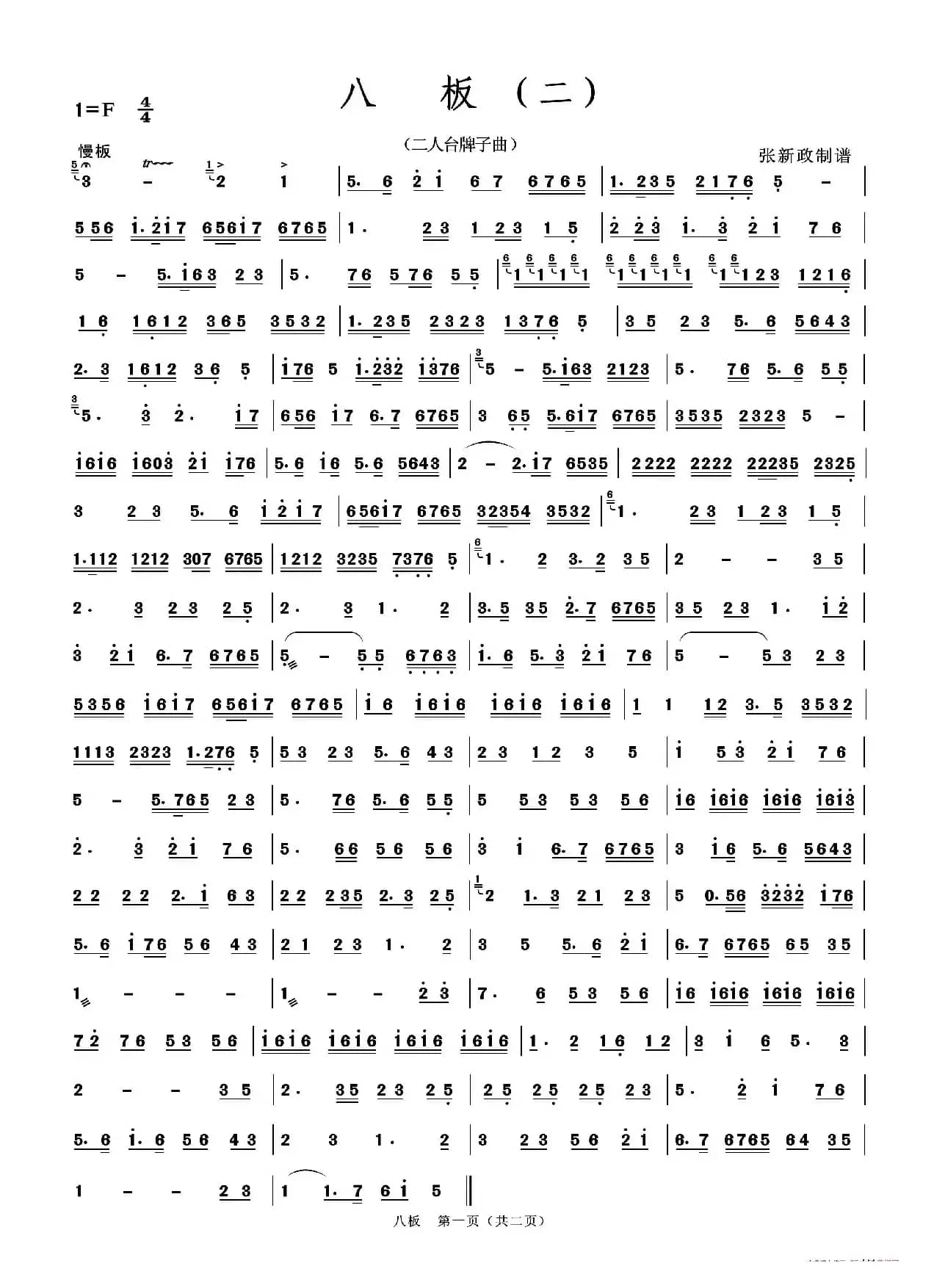 八板（二）A（二人台牌子曲）