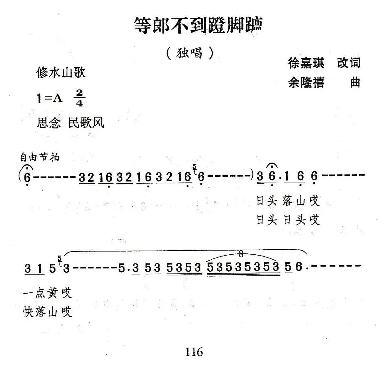 等郎（徐嘉琪词 余隆禧曲）