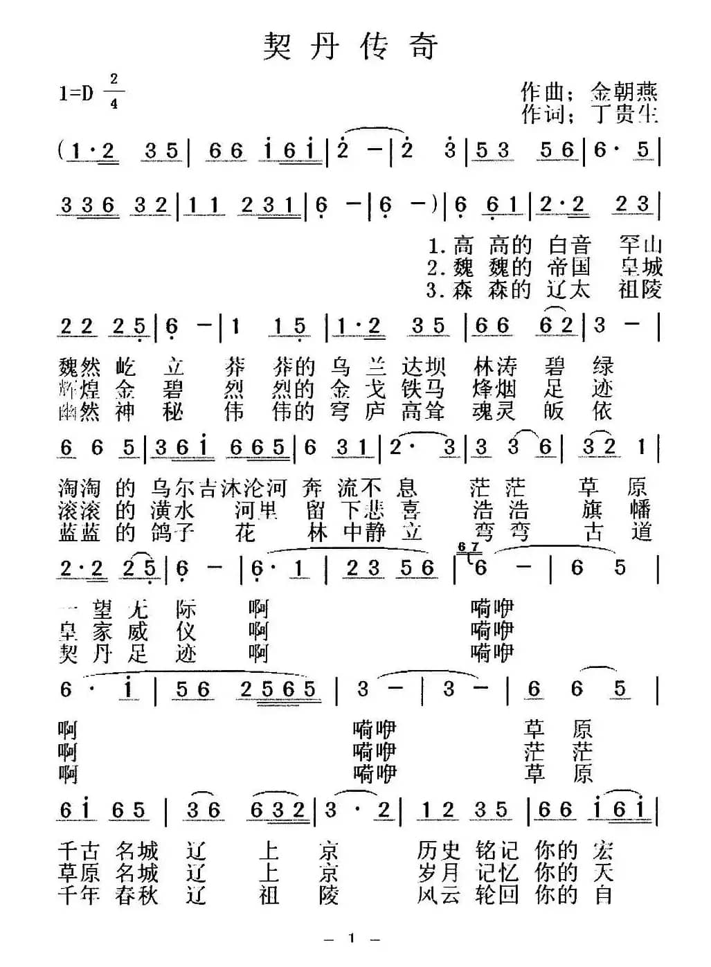 契丹传奇(丁贵生词 金朝燕曲)