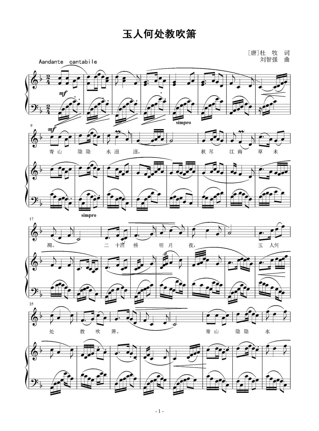 玉人何处教吹箫（[唐]杜牧词 刘智强曲 正谱）