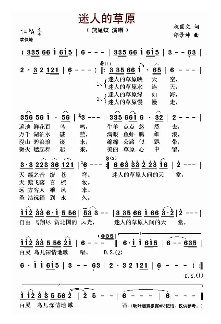 ​迷人的草原（祝国文词 邰景坤曲）