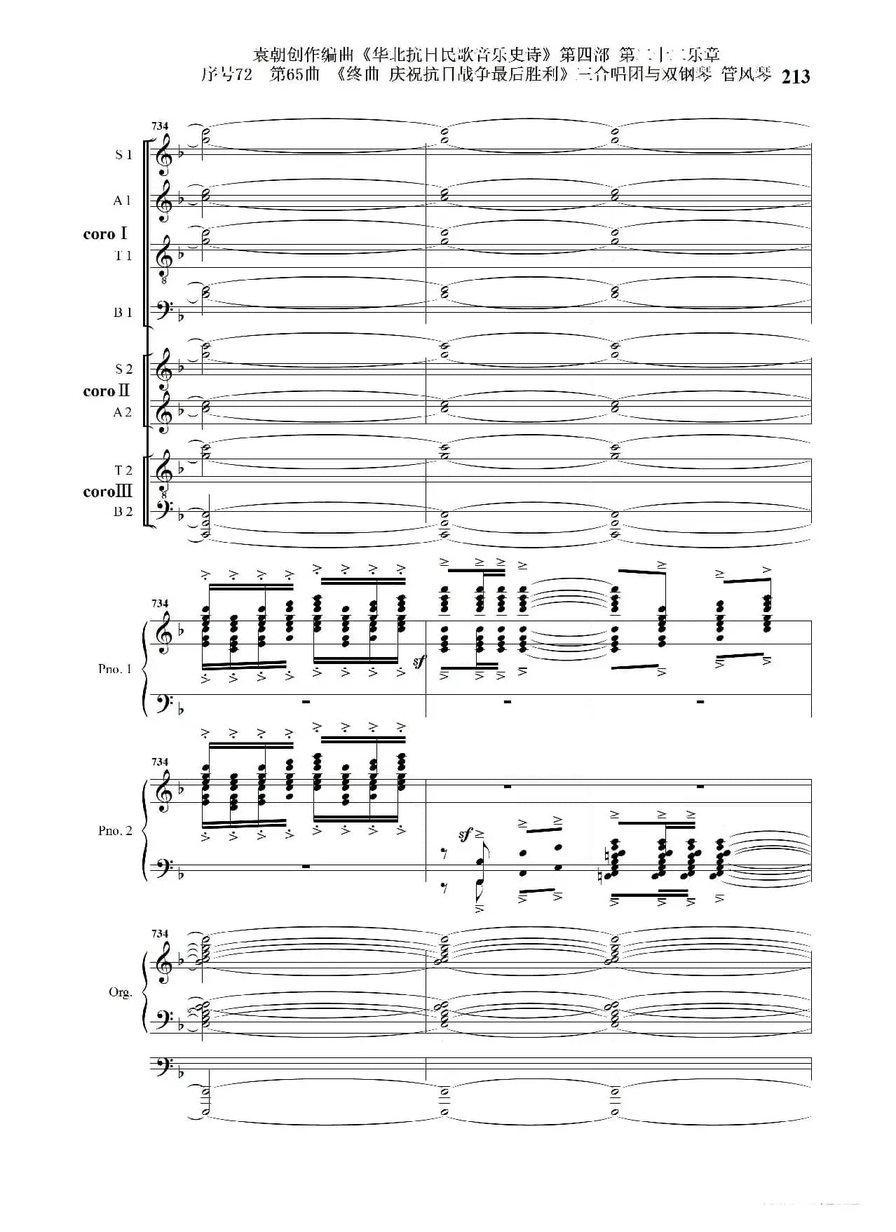 序号72第65曲《终曲  庆祝抗日战争最后胜利》三合唱团与双钢琴 管风琴