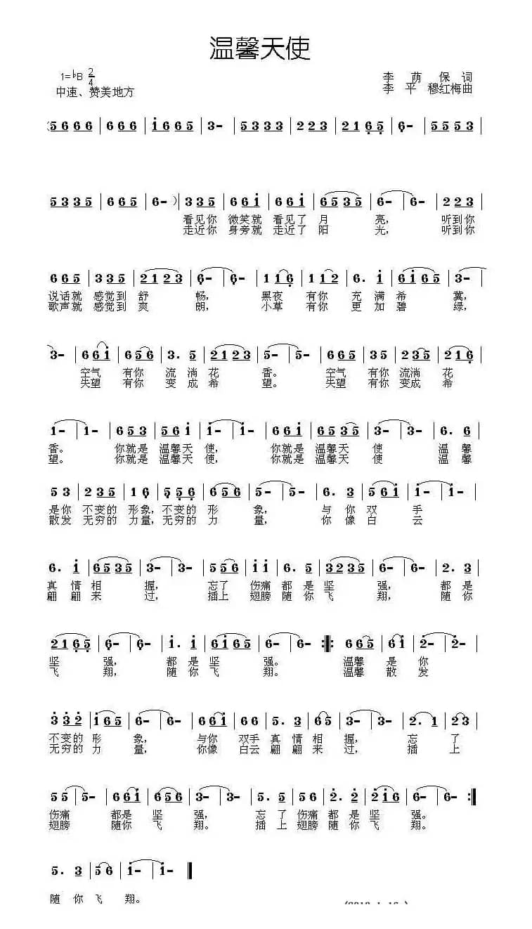 温馨天使(李荫保词 李平、 穆红梅曲)