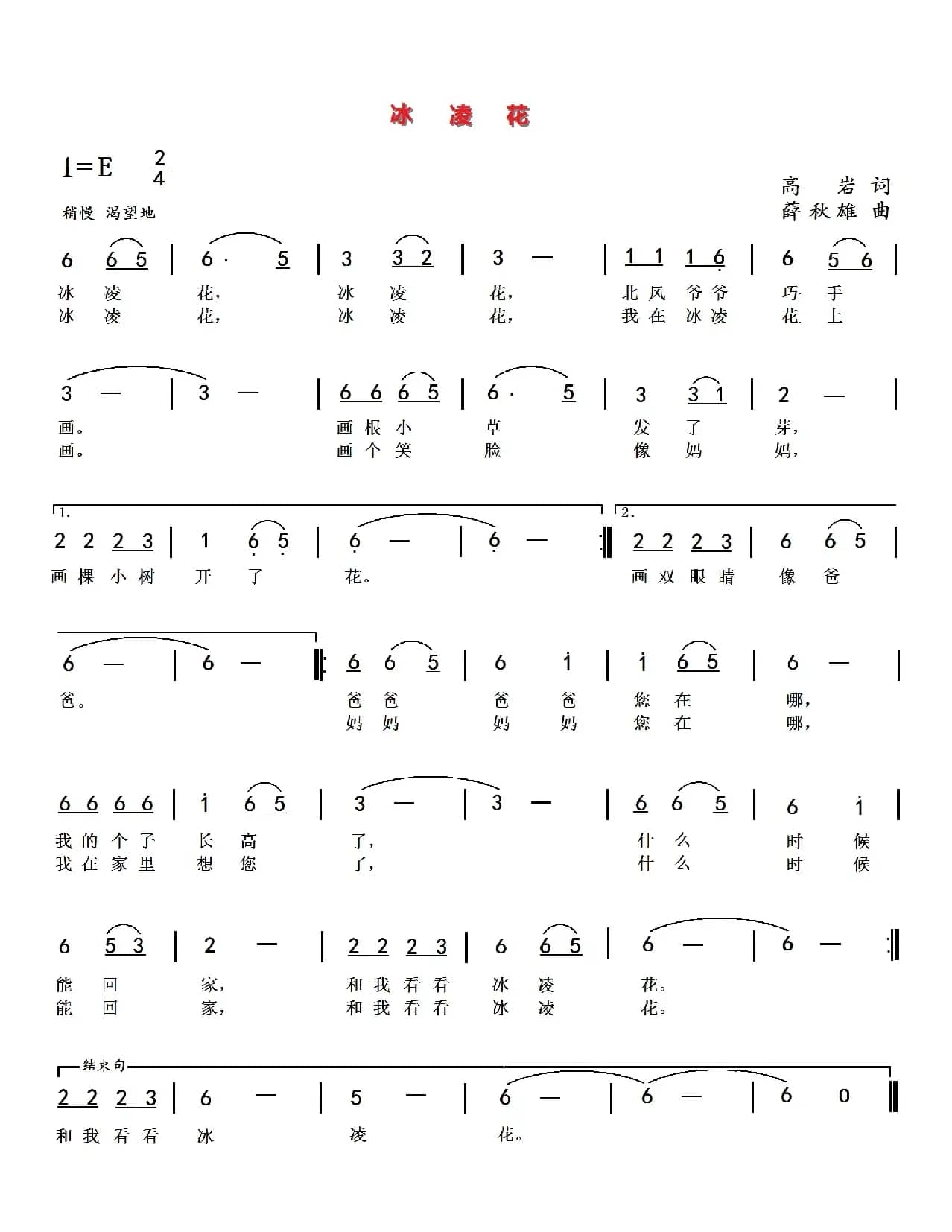 冰凌花（高岩词 薛秋雄曲）