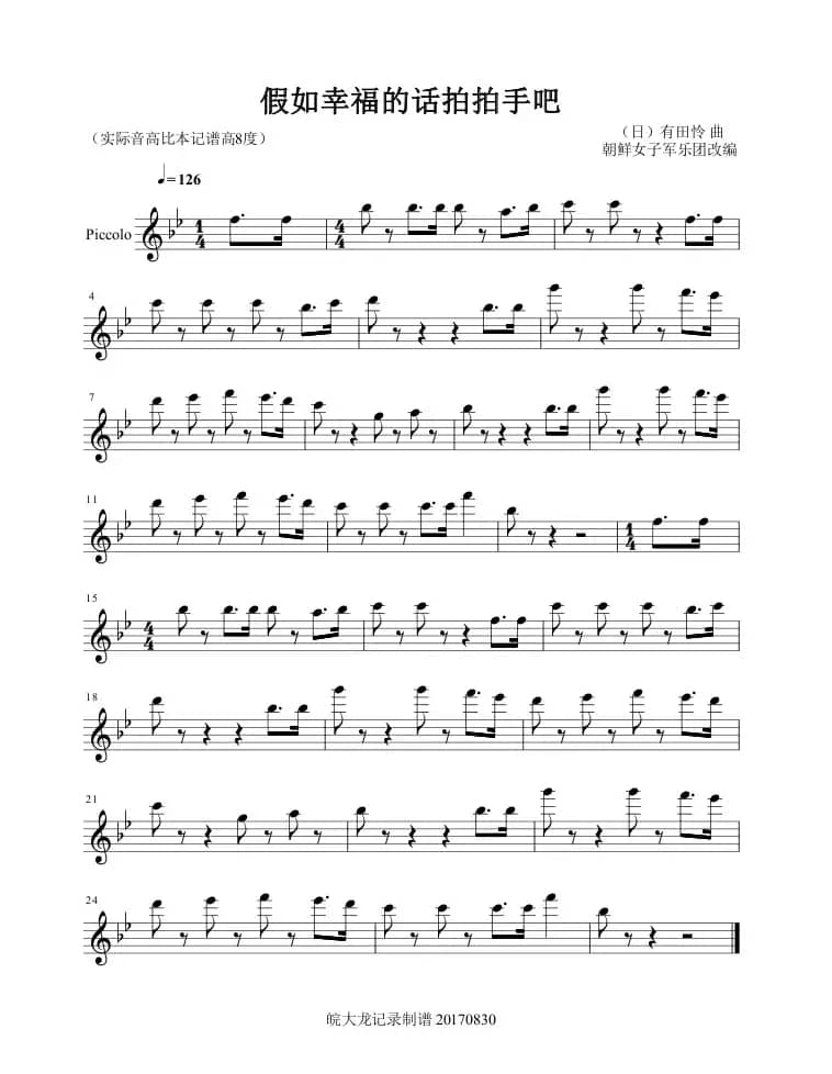 假如幸福的话拍拍手吧（短笛-军乐）