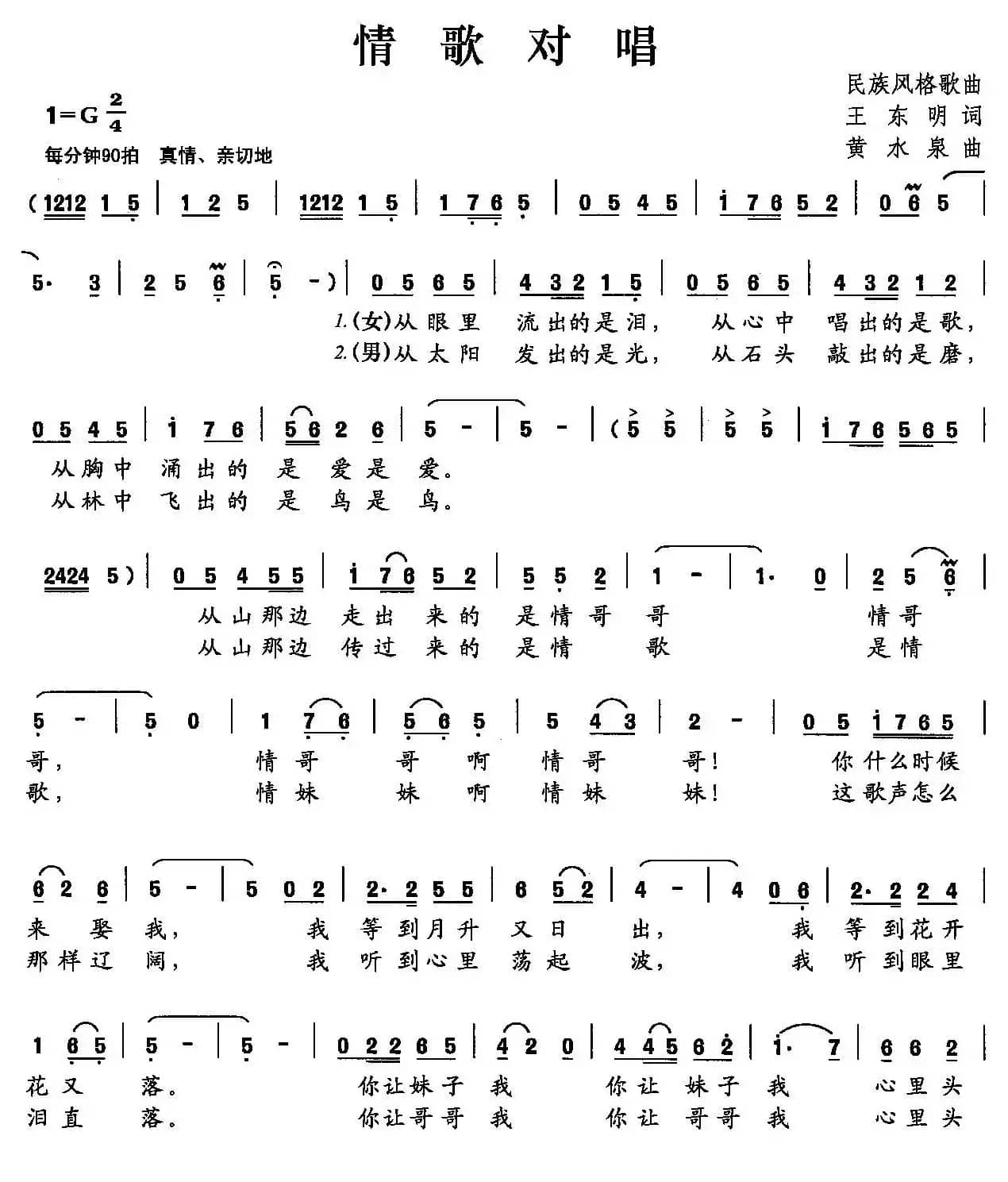 情歌对唱（王东明词 黄水泉曲）