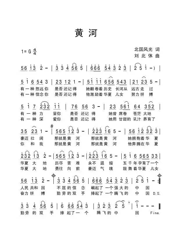 黄河（北国风光词 刘北休曲）