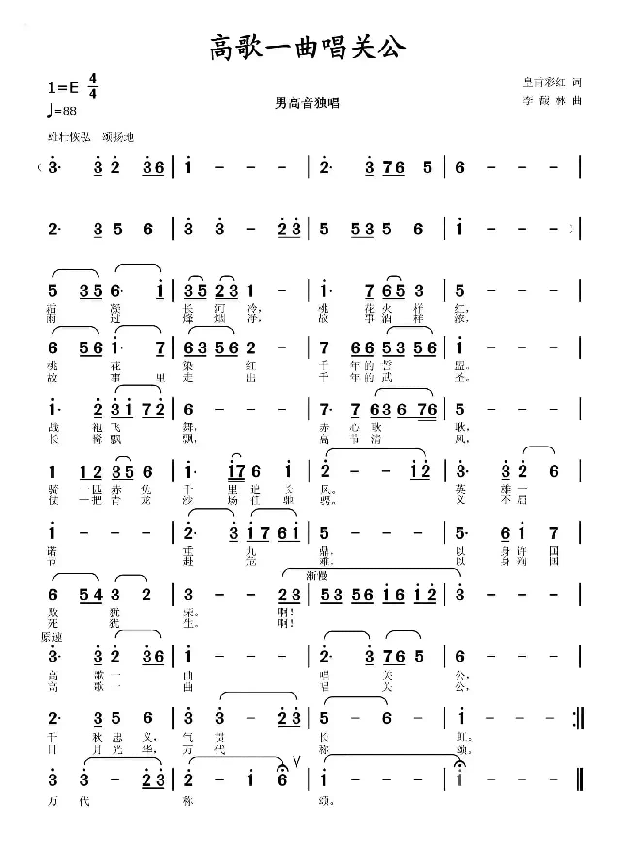 高歌一曲唱关公（皇甫彩红词 李馥林曲）