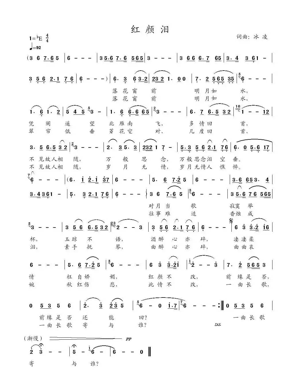 红颜泪（冰凌词曲）