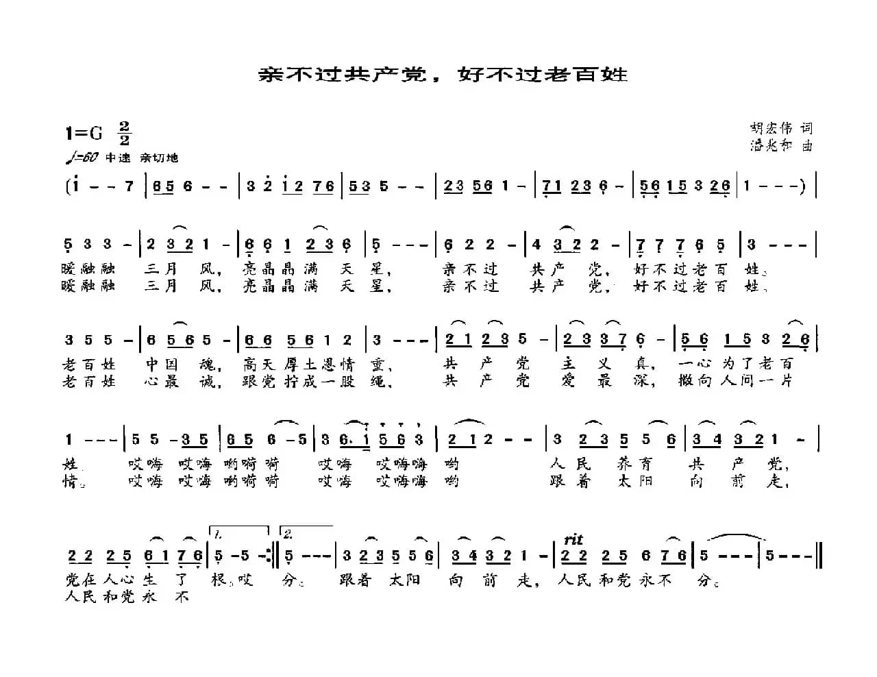 亲不过共产党，好不过老百姓（胡宏伟词 潘兆和曲）
