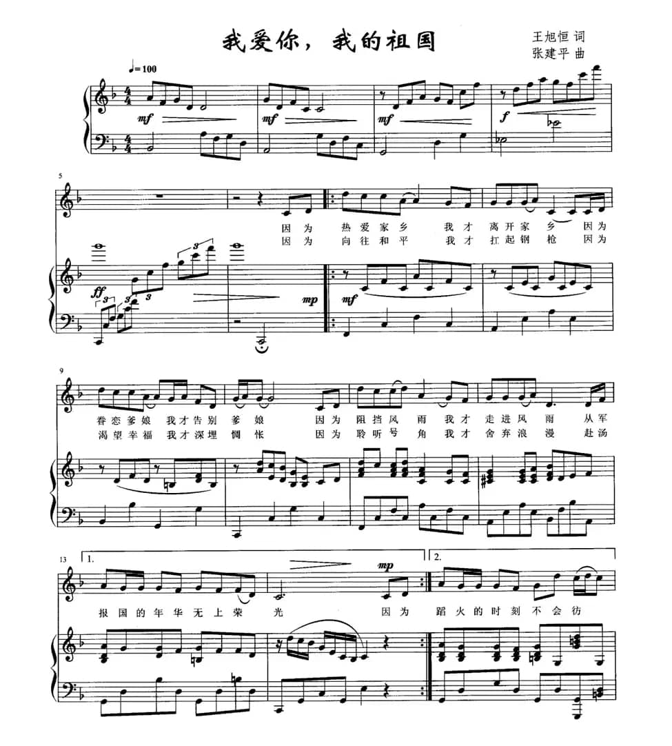我爱你，我的祖国（王旭恒词 张建平曲、正谱）