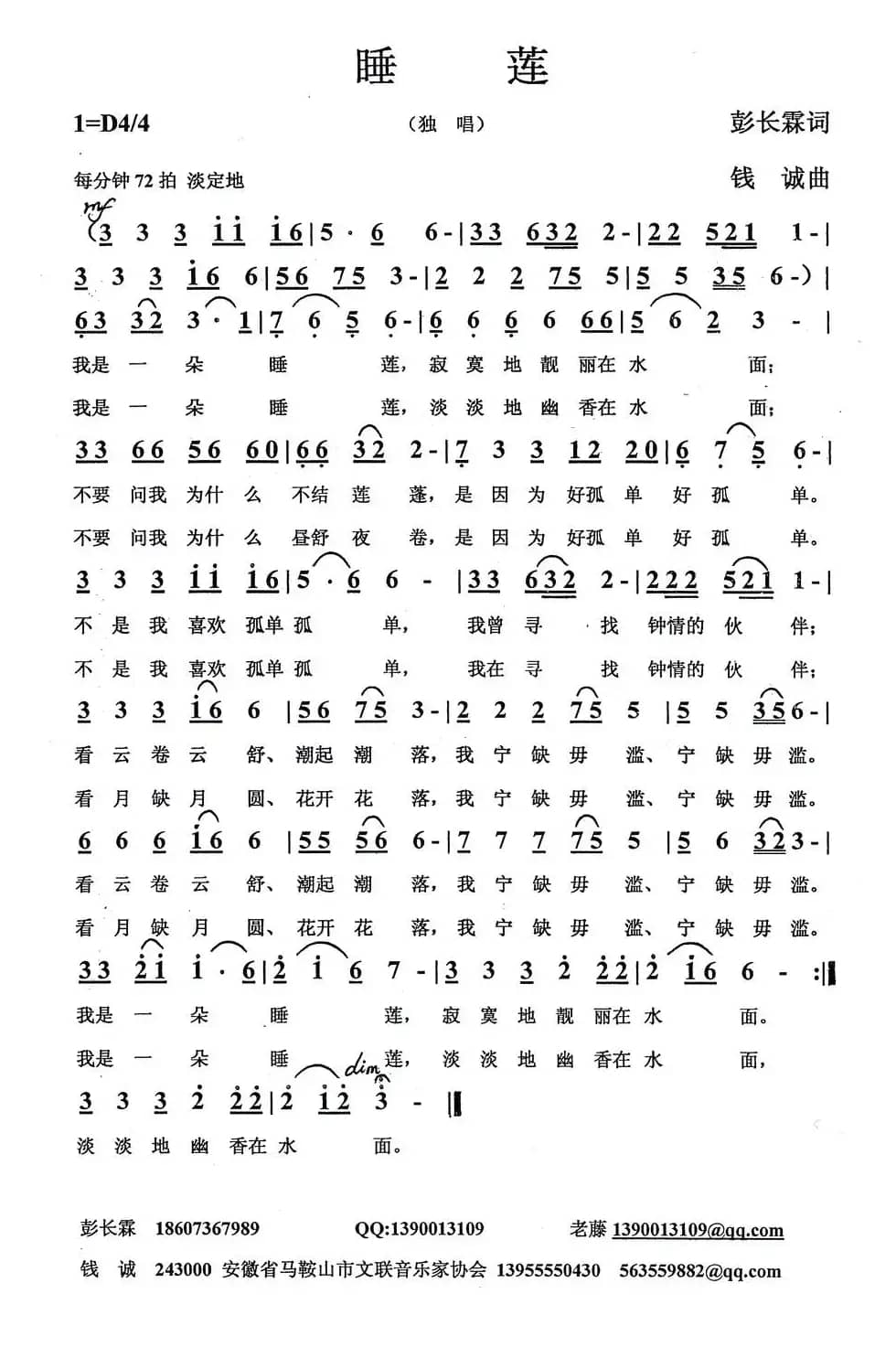 睡莲（彭长霖词 钱诚曲）