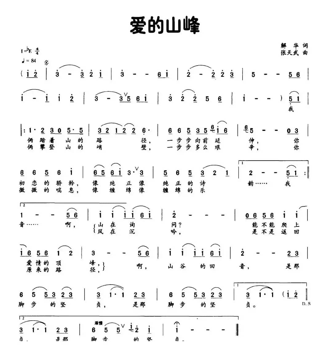 爱的山峰（解华词 张天武曲）