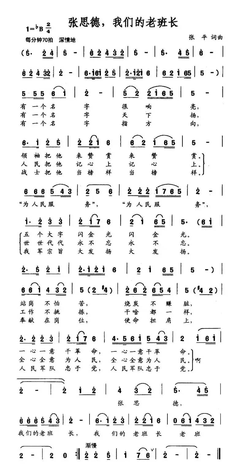 张思德，我们的老班长