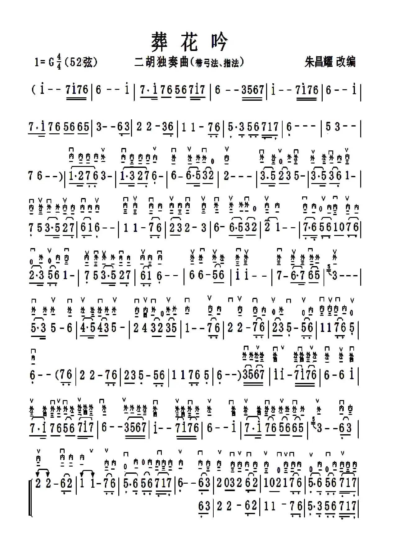 葬花吟（二胡G调演奏版标弓指法）