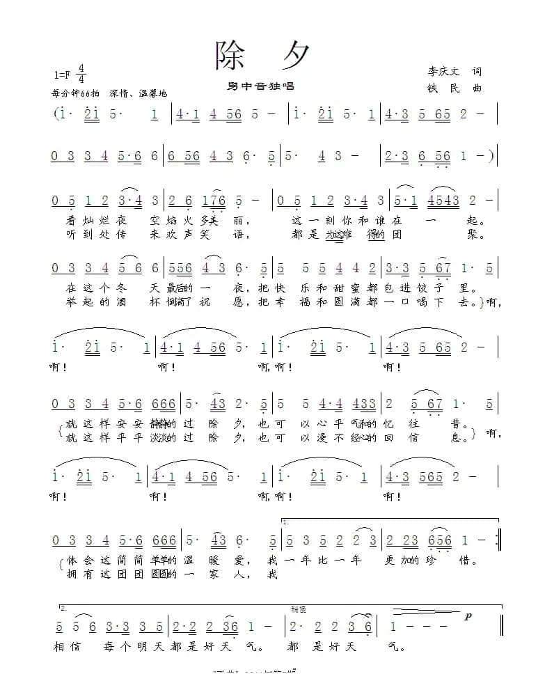 除夕(李庆文词 铁民曲)